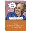 Кизи Кен: Над кукушкиным гнездом
