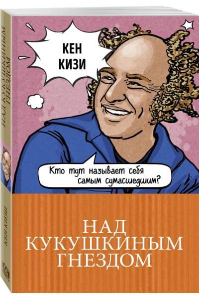 Кизи Кен: Над кукушкиным гнездом