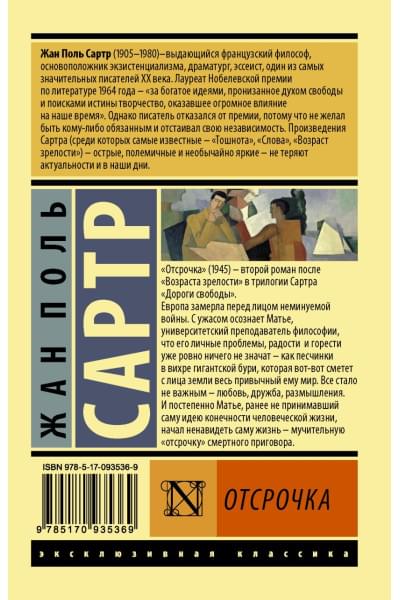 Сартр Жан Поль: Отсрочка