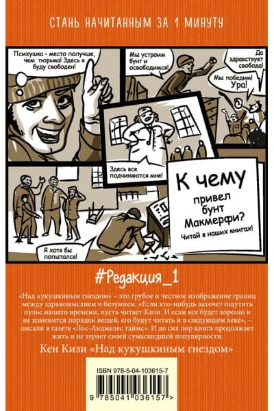 Кизи Кен: Над кукушкиным гнездом