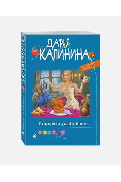 Калинина Дарья Александровна: Старушки-разбойницы