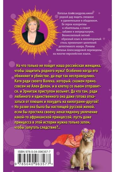 Александрова Наталья Николаевна: Семейный зоопарк, или Дорогая, я женюсь на львице