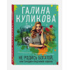 Куликова Галина Михайловна: Не родись богатой, или Синдром бодливой коровы