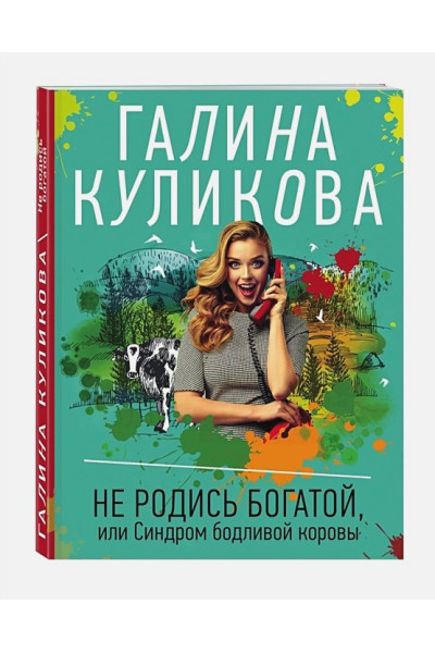 Куликова Галина Михайловна: Не родись богатой, или Синдром бодливой коровы