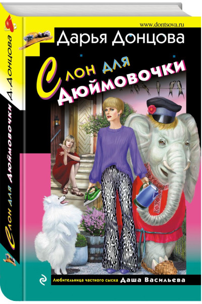 Донцова Дарья Аркадьевна: Слон для Дюймовочки