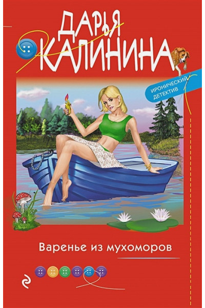 Калинина Дарья Александровна: Варенье из мухоморов