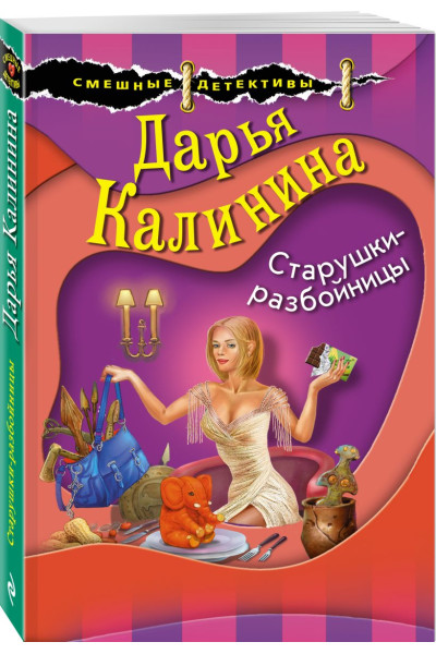 Калинина Дарья Александровна: Старушки-разбойницы