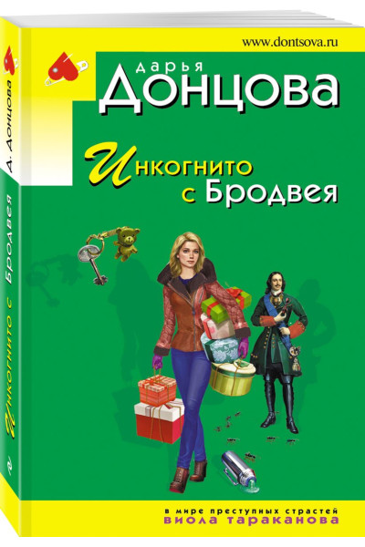 Донцова Дарья Аркадьевна: Инкогнито с Бродвея