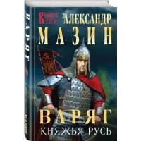 Варяг. Княжья Русь