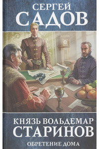 Князь Вольдемар Старинов. Книга третья. Обретение дома