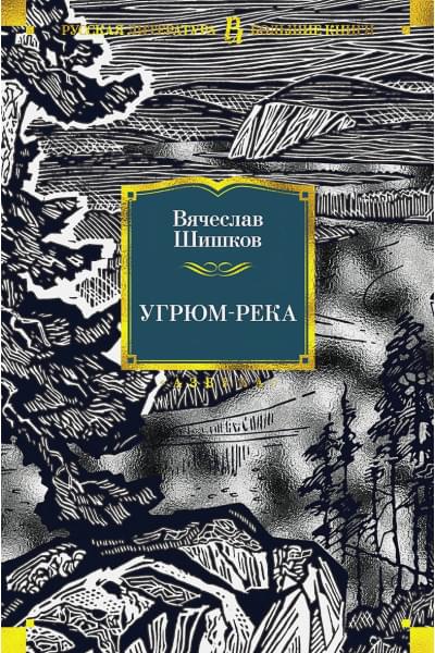Шишков Вячеслав Яковлевич: Угрюм-река