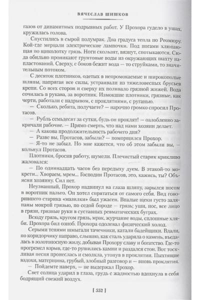 Шишков Вячеслав Яковлевич: Угрюм-река