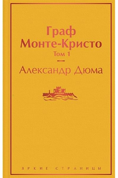 Дюма Александр: Граф Монте-Кристо. Том 1