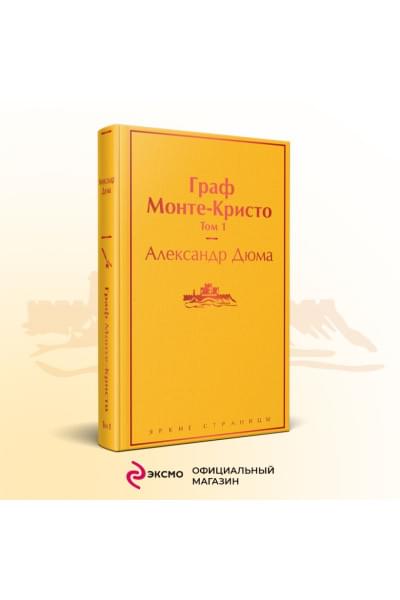 Дюма Александр: Граф Монте-Кристо. Том 1