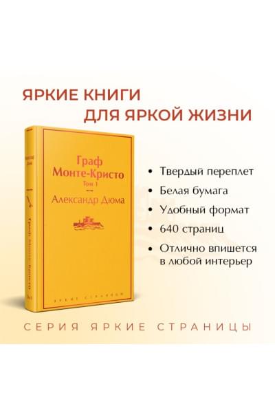 Дюма Александр: Граф Монте-Кристо. Том 1