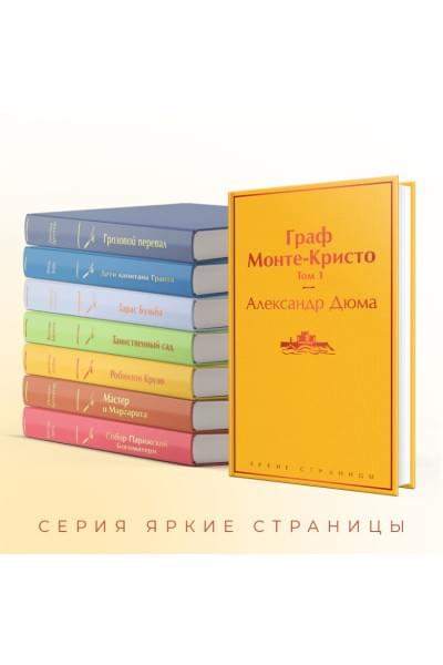 Дюма Александр: Граф Монте-Кристо. Том 1