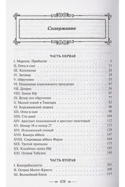 Дюма Александр: Граф Монте-Кристо. Том 1