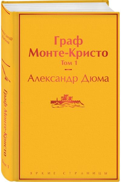 Дюма Александр: Граф Монте-Кристо. Том 1