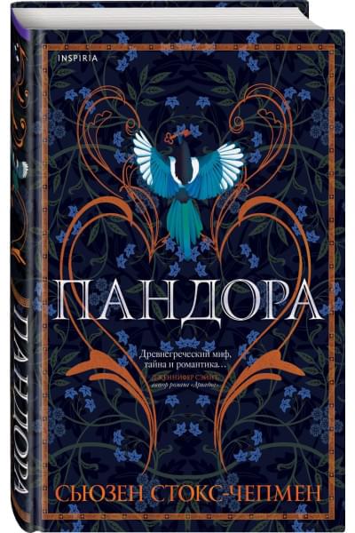 Стокс-Чепмен Сьюзен: Пандора