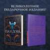 Стокс-Чепмен Сьюзен: Пандора
