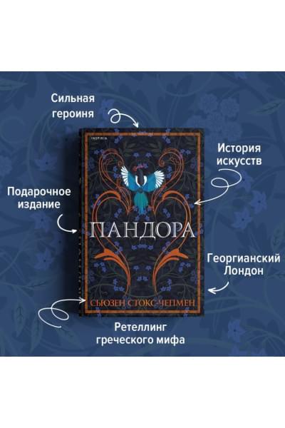 Стокс-Чепмен Сьюзен: Пандора
