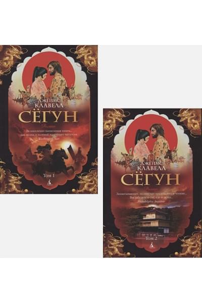 Клавелл Дж.: Сегун (комплект из 2 книг)