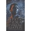 Иггульден К.: Врата Рима. Гибель царей