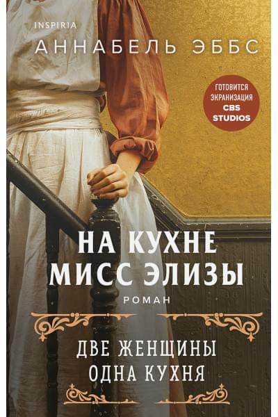 Аннабель Эббс: На кухне мисс Элизы