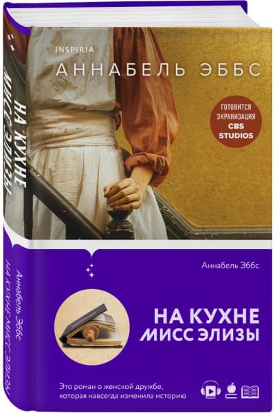 Аннабель Эббс: На кухне мисс Элизы