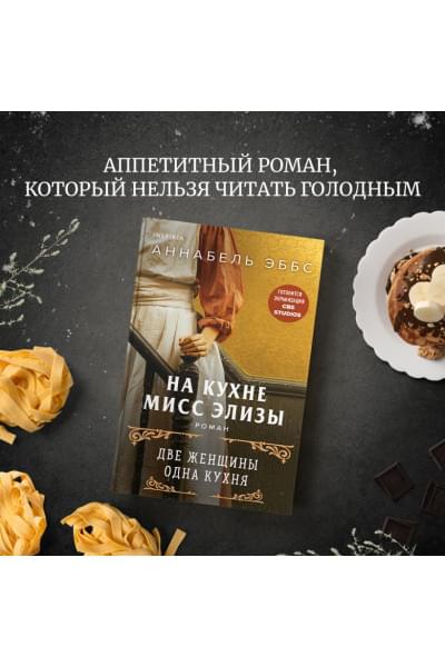 Аннабель Эббс: На кухне мисс Элизы