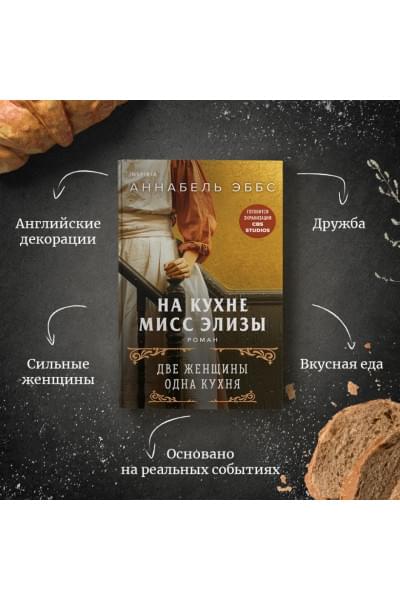 Аннабель Эббс: На кухне мисс Элизы
