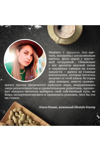 Аннабель Эббс: На кухне мисс Элизы