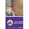 Аннабель Эббс: На кухне мисс Элизы