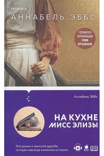 Аннабель Эббс: На кухне мисс Элизы
