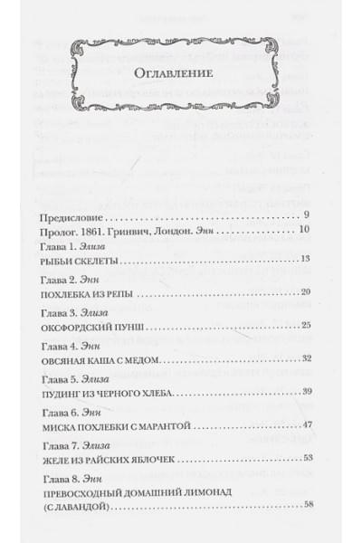 Аннабель Эббс: На кухне мисс Элизы