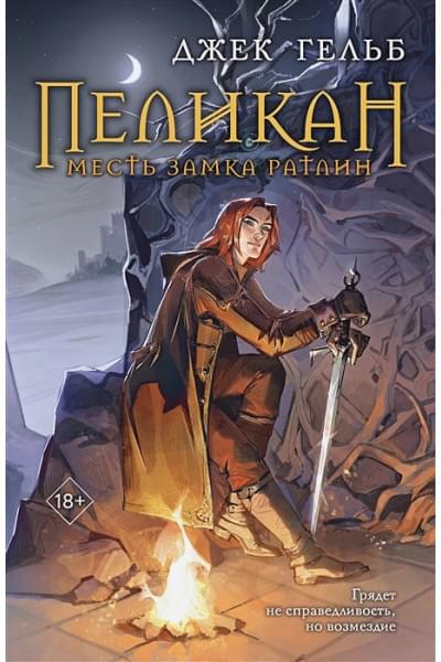 Гельб Джек: Пеликан. Месть замка Ратлин