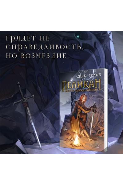 Гельб Джек: Пеликан. Месть замка Ратлин
