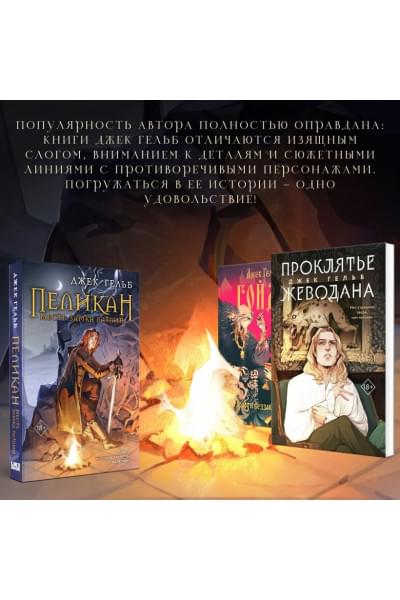 Гельб Джек: Пеликан. Месть замка Ратлин