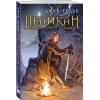 Гельб Джек: Пеликан. Месть замка Ратлин