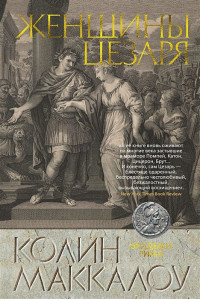 Женщины Цезаря. Цикл Владыки Рима. Книга 4