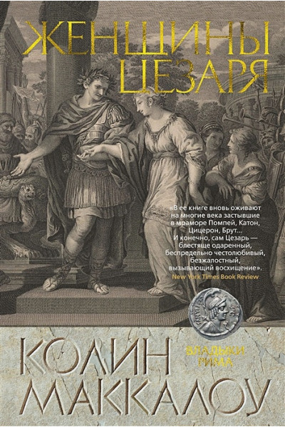 Маккалоу Колин: Женщины Цезаря. Цикл Владыки Рима. Книга 4