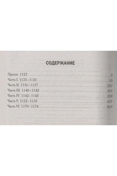 Фоллетт Кен: Столпы земли