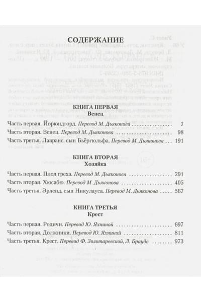 Унсет С.: Кристин, дочь Лавранса