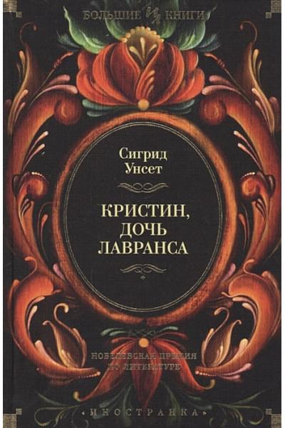 Унсет С.: Кристин, дочь Лавранса