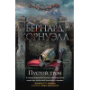 Корнуэлл Б.: Пустой трон. Цикл Саксонские хроники. Книга 8