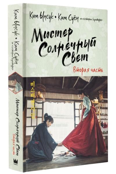 Ынсук Ким, Суён Ким: Мистер Солнечный Свет. Вторая часть