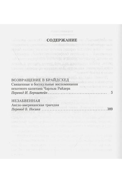 Во Ивлин: Возвращение в Брайдсхед. Незабвенная