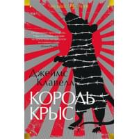 Король крыс