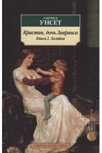 Кристин, дочь Лавранса. Книга 2. Хозяйка