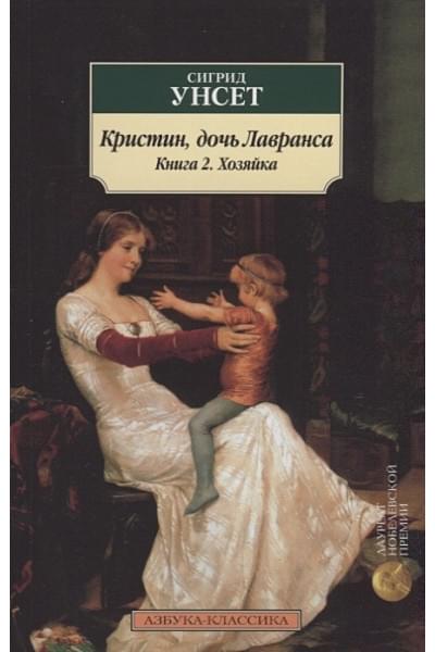 Унсет С.: Кристин, дочь Лавранса. Книга 2. Хозяйка